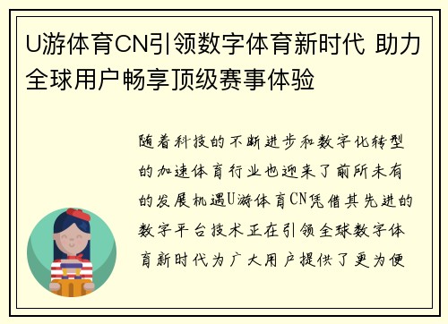 U游体育CN引领数字体育新时代 助力全球用户畅享顶级赛事体验