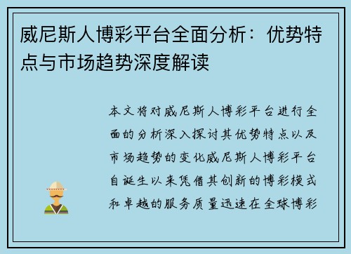 威尼斯人博彩平台全面分析：优势特点与市场趋势深度解读