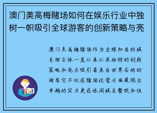 澳门美高梅赌场如何在娱乐行业中独树一帜吸引全球游客的创新策略与亮点
