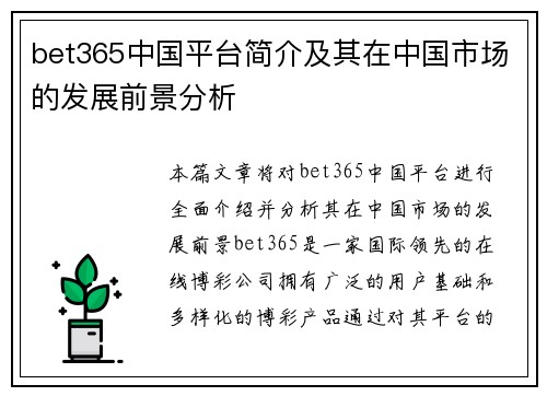 bet365中国平台简介及其在中国市场的发展前景分析