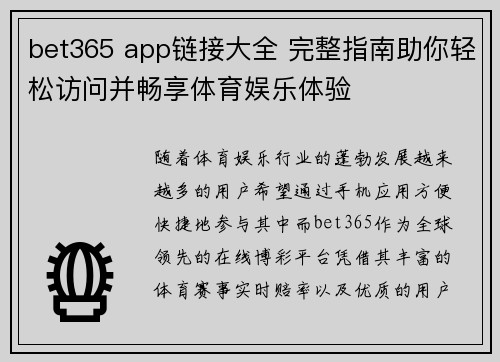bet365 app链接大全 完整指南助你轻松访问并畅享体育娱乐体验