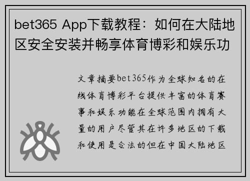 bet365 App下载教程：如何在大陆地区安全安装并畅享体育博彩和娱乐功能
