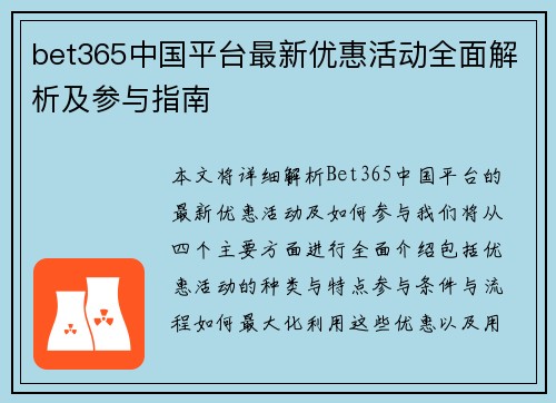 bet365中国平台最新优惠活动全面解析及参与指南