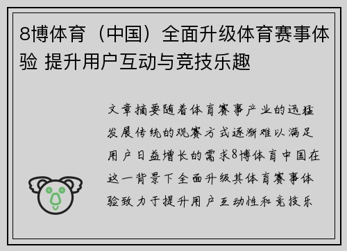 8博体育（中国）全面升级体育赛事体验 提升用户互动与竞技乐趣