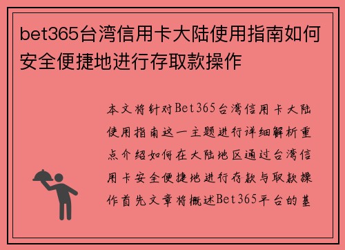 bet365台湾信用卡大陆使用指南如何安全便捷地进行存取款操作