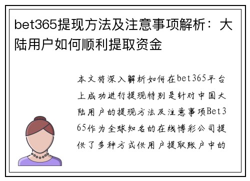 bet365提现方法及注意事项解析：大陆用户如何顺利提取资金