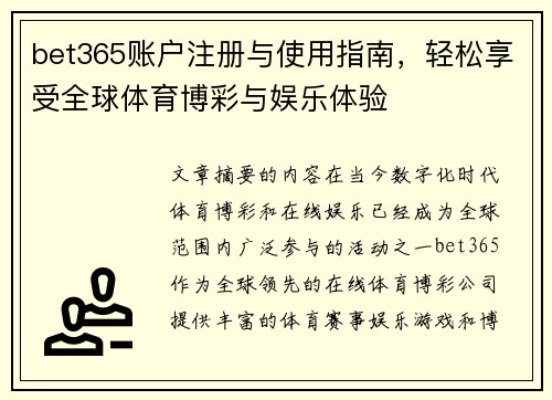 bet365账户注册与使用指南，轻松享受全球体育博彩与娱乐体验