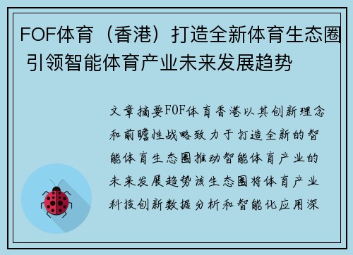 FOF体育（香港）打造全新体育生态圈 引领智能体育产业未来发展趋势