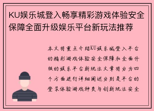 KU娱乐城登入畅享精彩游戏体验安全保障全面升级娱乐平台新玩法推荐