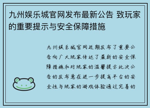 九州娱乐城官网发布最新公告 致玩家的重要提示与安全保障措施
