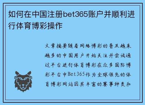 如何在中国注册bet365账户并顺利进行体育博彩操作