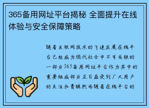 365备用网址平台揭秘 全面提升在线体验与安全保障策略