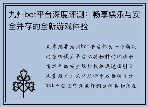 九州bet平台深度评测：畅享娱乐与安全并存的全新游戏体验