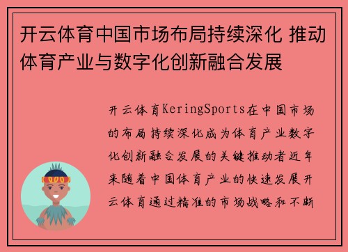 开云体育中国市场布局持续深化 推动体育产业与数字化创新融合发展