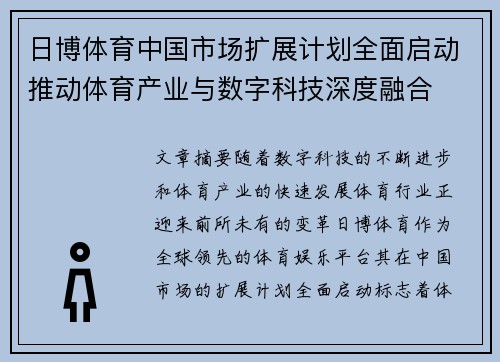 日博体育中国市场扩展计划全面启动推动体育产业与数字科技深度融合