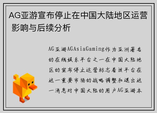 AG亚游宣布停止在中国大陆地区运营 影响与后续分析
