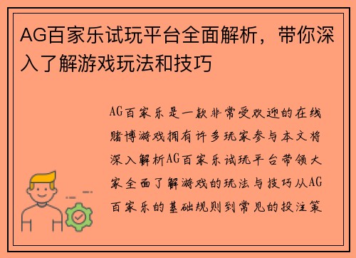 AG百家乐试玩平台全面解析，带你深入了解游戏玩法和技巧
