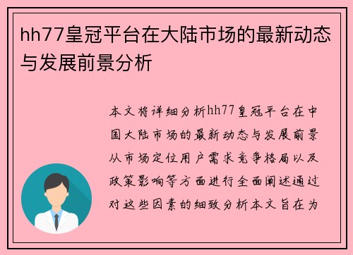 hh77皇冠平台在大陆市场的最新动态与发展前景分析