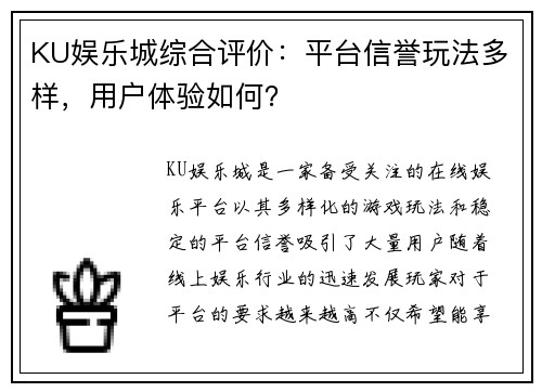 KU娱乐城综合评价：平台信誉玩法多样，用户体验如何？