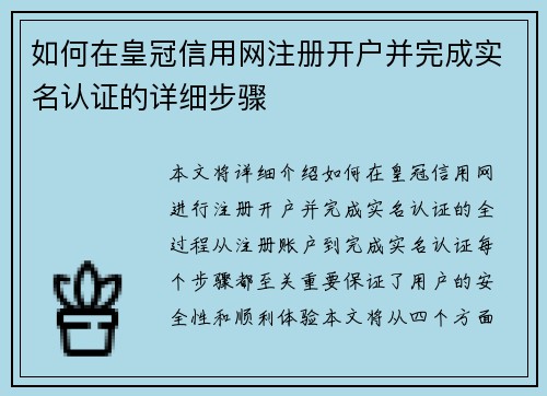 如何在皇冠信用网注册开户并完成实名认证的详细步骤