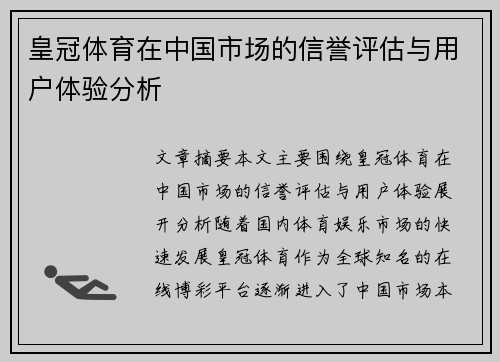 皇冠体育在中国市场的信誉评估与用户体验分析
