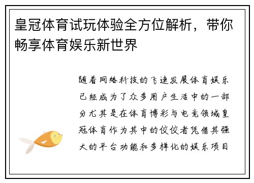 皇冠体育试玩体验全方位解析，带你畅享体育娱乐新世界