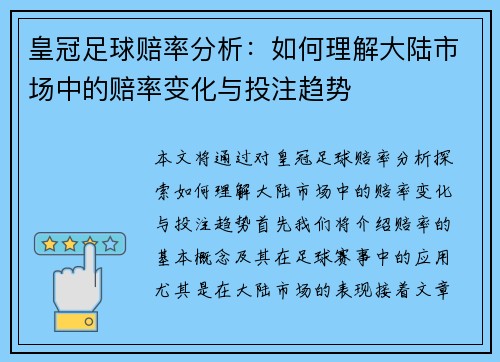 皇冠足球赔率分析：如何理解大陆市场中的赔率变化与投注趋势