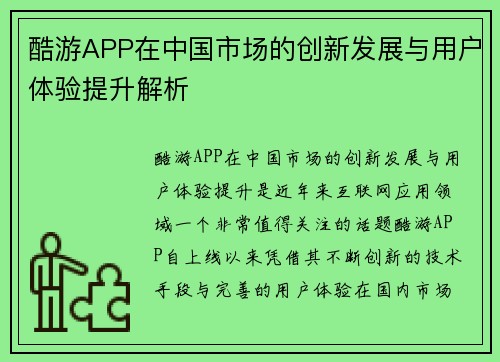 酷游APP在中国市场的创新发展与用户体验提升解析