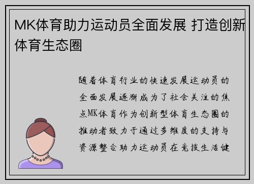 MK体育助力运动员全面发展 打造创新体育生态圈