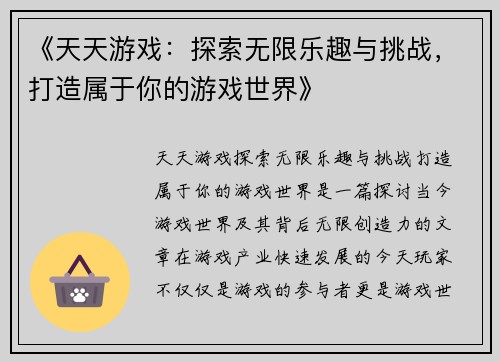 《天天游戏：探索无限乐趣与挑战，打造属于你的游戏世界》