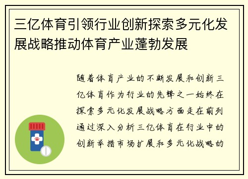 三亿体育引领行业创新探索多元化发展战略推动体育产业蓬勃发展