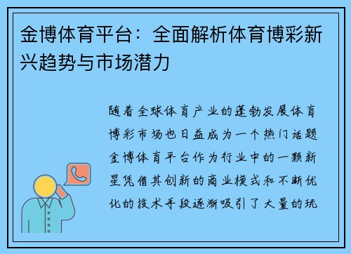 金博体育平台：全面解析体育博彩新兴趋势与市场潜力