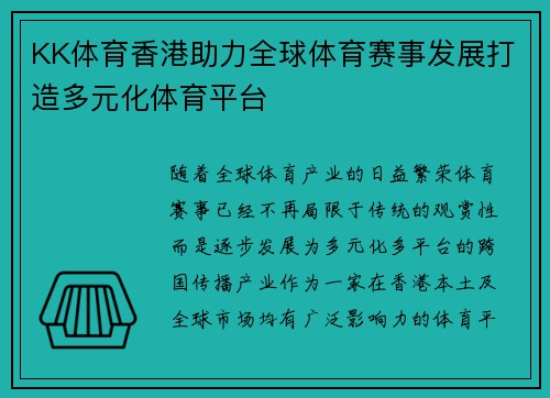 KK体育香港助力全球体育赛事发展打造多元化体育平台