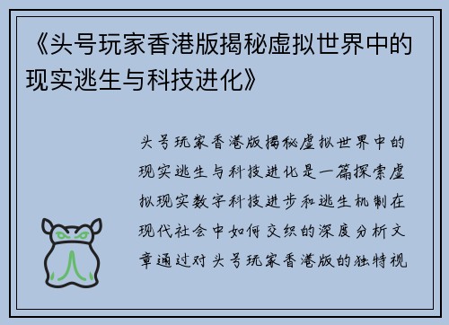 《头号玩家香港版揭秘虚拟世界中的现实逃生与科技进化》