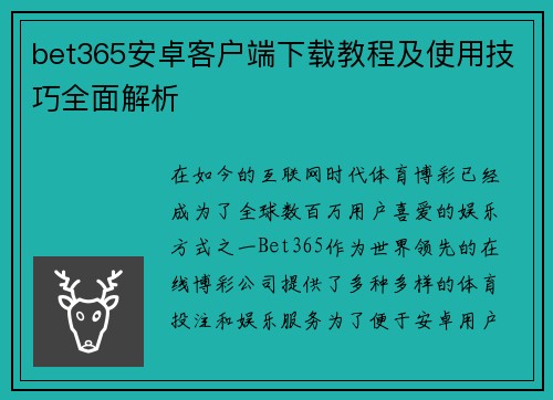 bet365安卓客户端下载教程及使用技巧全面解析