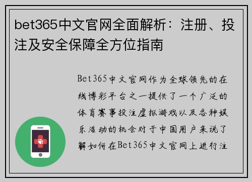 bet365中文官网全面解析：注册、投注及安全保障全方位指南