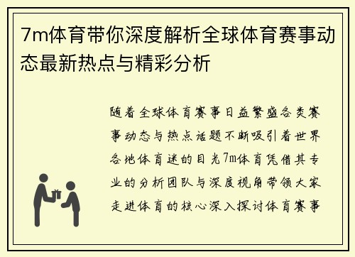 7m体育带你深度解析全球体育赛事动态最新热点与精彩分析