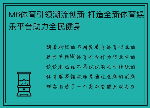 M6体育引领潮流创新 打造全新体育娱乐平台助力全民健身