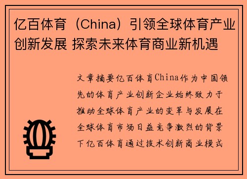 亿百体育（China）引领全球体育产业创新发展 探索未来体育商业新机遇