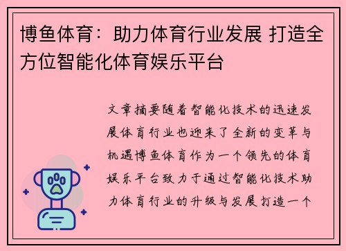 博鱼体育：助力体育行业发展 打造全方位智能化体育娱乐平台