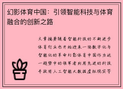 幻影体育中国：引领智能科技与体育融合的创新之路