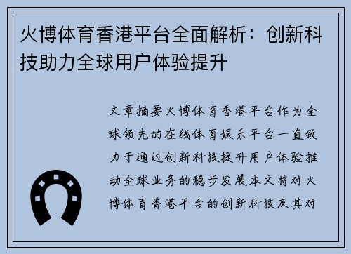 火博体育香港平台全面解析：创新科技助力全球用户体验提升