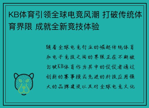 KB体育引领全球电竞风潮 打破传统体育界限 成就全新竞技体验