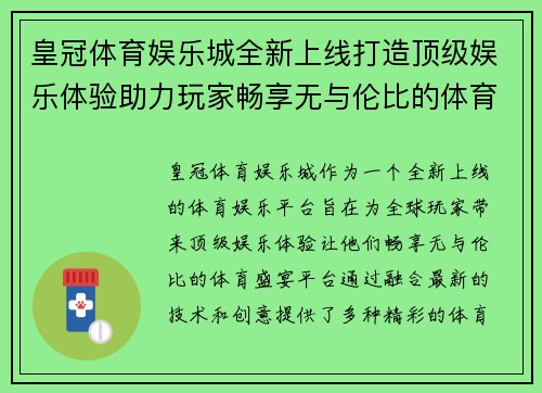 皇冠体育娱乐城全新上线打造顶级娱乐体验助力玩家畅享无与伦比的体育盛宴