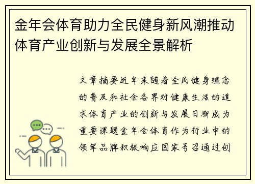 金年会体育助力全民健身新风潮推动体育产业创新与发展全景解析