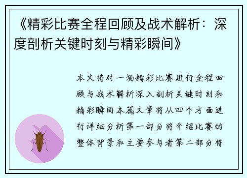 《精彩比赛全程回顾及战术解析：深度剖析关键时刻与精彩瞬间》