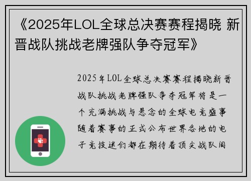 《2025年LOL全球总决赛赛程揭晓 新晋战队挑战老牌强队争夺冠军》