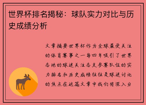 世界杯排名揭秘：球队实力对比与历史成绩分析