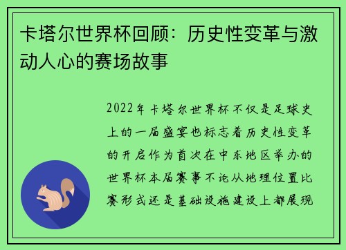 卡塔尔世界杯回顾：历史性变革与激动人心的赛场故事