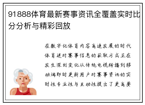 91888体育最新赛事资讯全覆盖实时比分分析与精彩回放 91888体育最新赛事资讯全覆盖实时比分分析与精彩回放